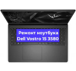 Замена видеокарты на ноутбуке Dell Vostro 15 3580 в Москве